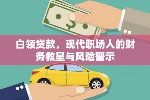 镇赉白领贷款，现代职场人的财务救星与风险警示