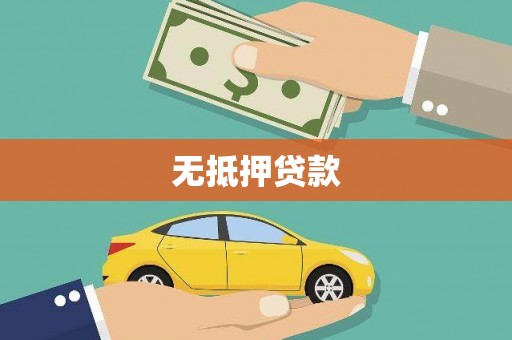 镇赉无抵押贷款