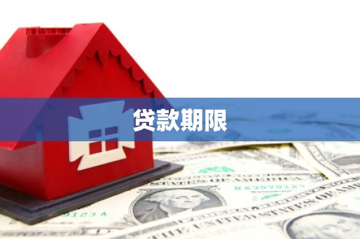 镇赉贷款期限