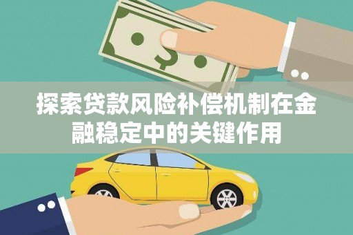 镇赉探索贷款风险补偿机制在金融稳定中的关键作用