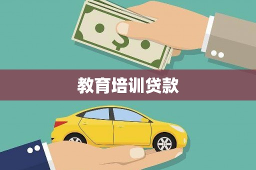 镇赉教育培训贷款