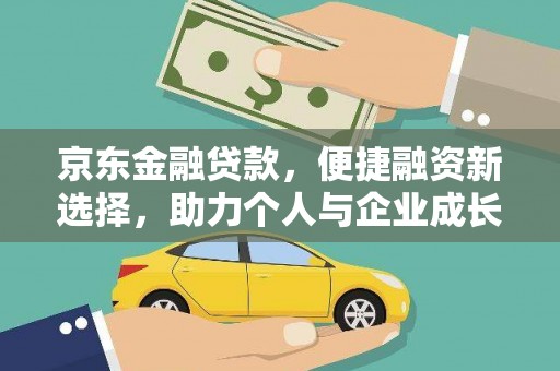 镇赉京东金融贷款，便捷融资新选择，助力个人与企业成长