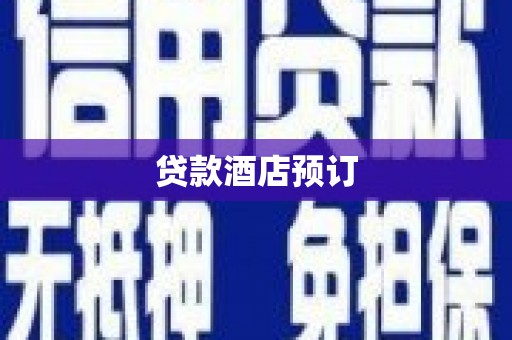 镇赉贷款酒店预订