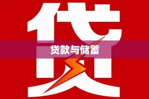 镇赉贷款与储蓄