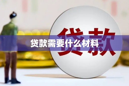 镇赉贷款需要什么材料