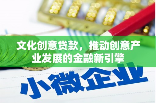 镇赉文化创意贷款，推动创意产业发展的金融新引擎