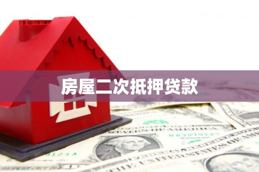 镇赉房屋二次抵押贷款