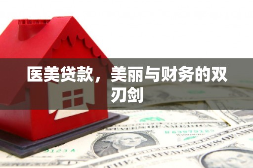 镇赉医美贷款，美丽与财务的双刃剑