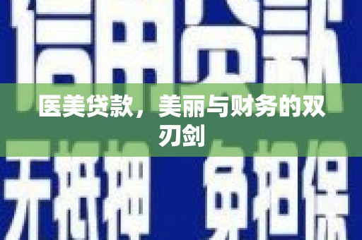镇赉医美贷款，美丽与财务的双刃剑