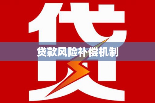 镇赉贷款风险补偿机制