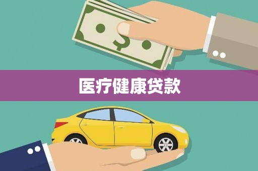 镇赉医疗健康贷款