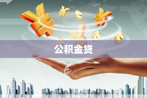 镇赉公积金贷