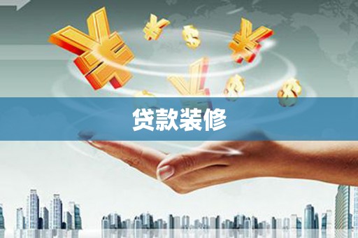 镇赉贷款装修