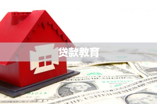 镇赉贷款教育