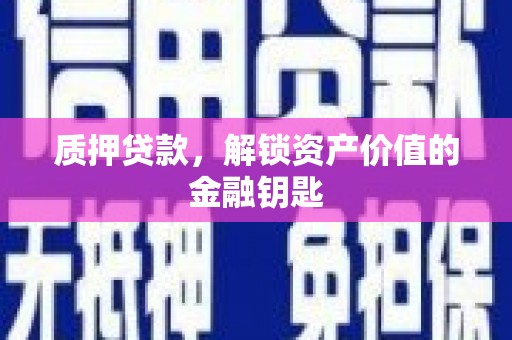 镇赉质押贷款，解锁资产价值的金融钥匙