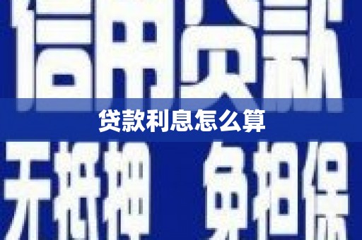 镇赉贷款利息怎么算