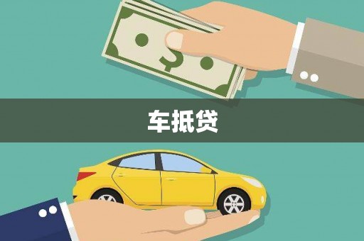 镇赉车抵贷