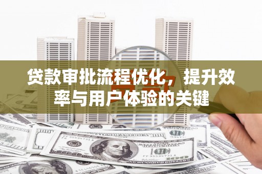 镇赉贷款审批流程优化，提升效率与用户体验的关键