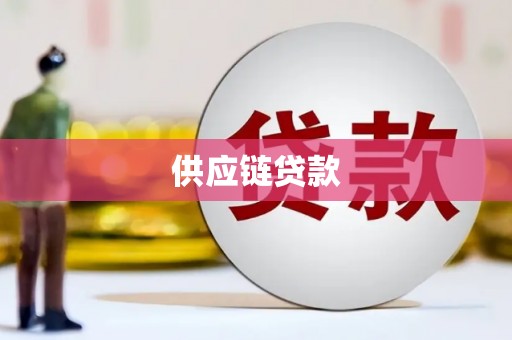 镇赉供应链贷款