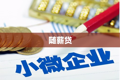 镇赉随薪贷