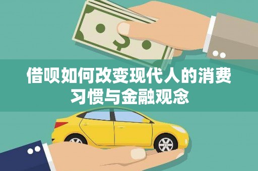 镇赉借呗如何改变现代人的消费习惯与金融观念