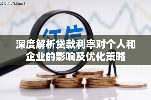 镇赉深度解析贷款利率对个人和企业的影响及优化策略