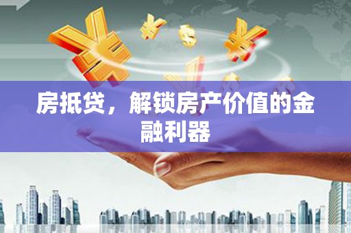 镇赉房抵贷，解锁房产价值的金融利器