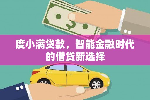 镇赉度小满贷款，智能金融时代的借贷新选择