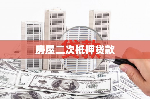镇赉房屋二次抵押贷款