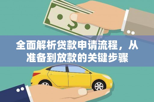 镇赉全面解析贷款申请流程，从准备到放款的关键步骤