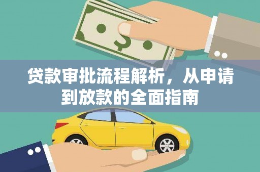 镇赉贷款审批流程解析，从申请到放款的全面指南