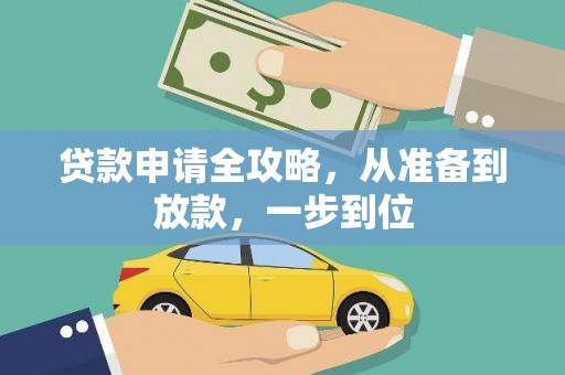 镇赉贷款申请全攻略，从准备到放款，一步到位