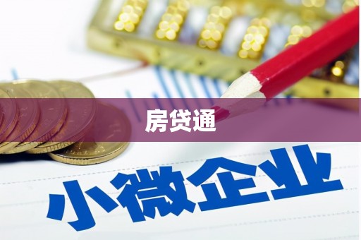 镇赉房贷通