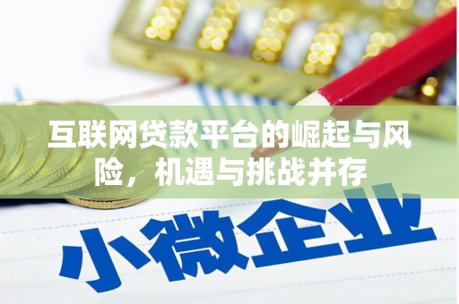 镇赉互联网贷款平台的崛起与风险，机遇与挑战并存