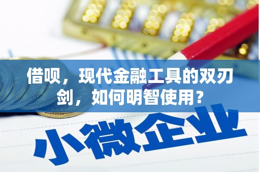 镇赉借呗，现代金融工具的双刃剑，如何明智使用？
