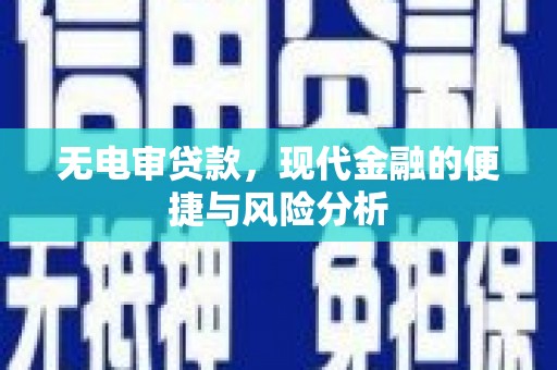 镇赉无电审贷款，现代金融的便捷与风险分析