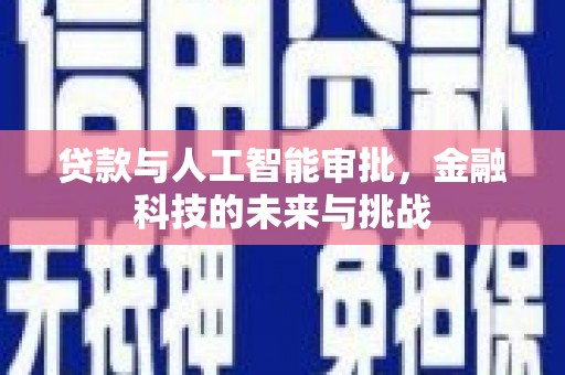 镇赉贷款与人工智能审批，金融科技的未来与挑战