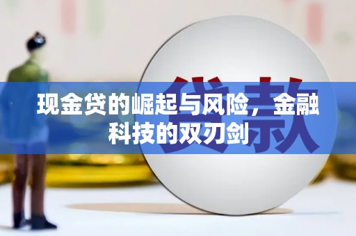 镇赉现金贷的崛起与风险，金融科技的双刃剑