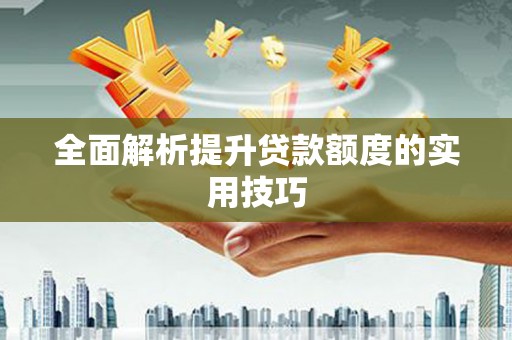 镇赉全面解析提升贷款额度的实用技巧