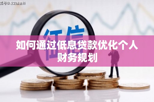 镇赉如何通过低息贷款优化个人财务规划