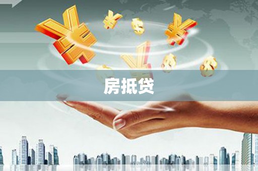 镇赉房抵贷