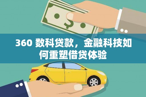 镇赉360 数科贷款，金融科技如何重塑借贷体验