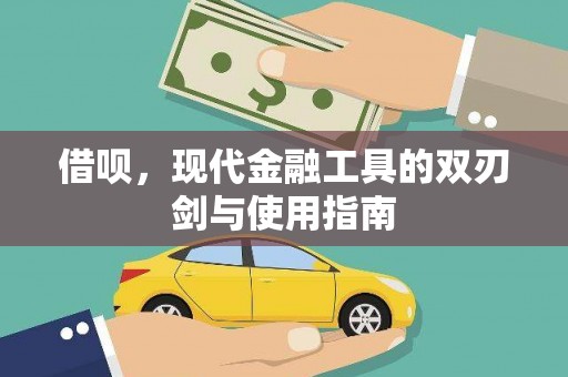 镇赉借呗，现代金融工具的双刃剑与使用指南