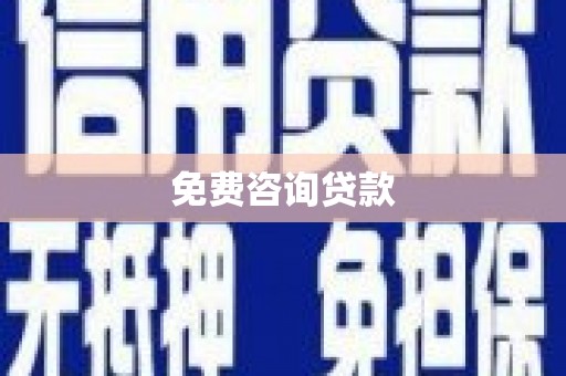 镇赉免费咨询贷款
