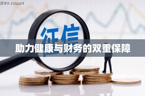 镇赉助力健康与财务的双重保障