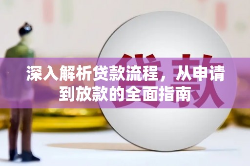 镇赉深入解析贷款流程，从申请到放款的全面指南
