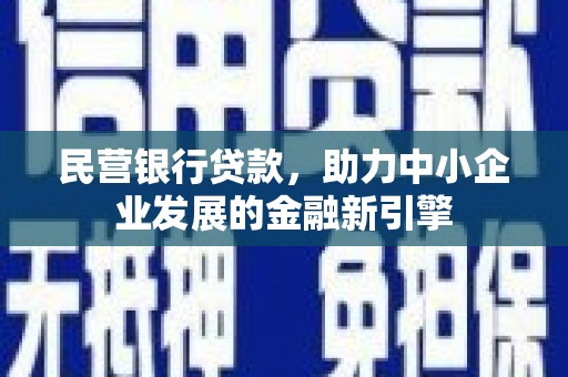 镇赉民营银行贷款，助力中小企业发展的金融新引擎
