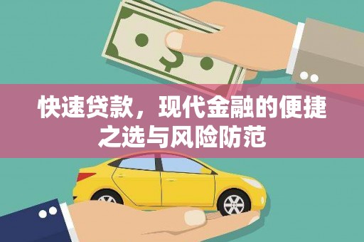 镇赉快速贷款，现代金融的便捷之选与风险防范