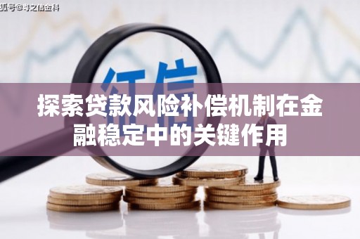 镇赉探索贷款风险补偿机制在金融稳定中的关键作用