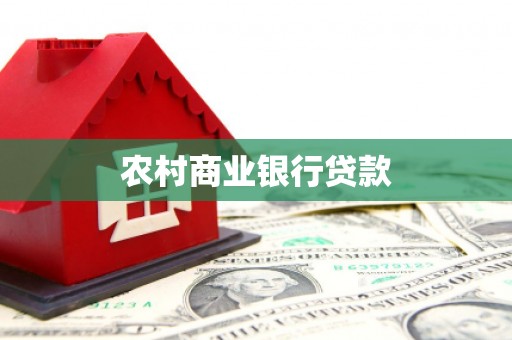 镇赉农村商业银行贷款
